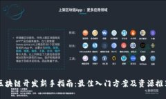 区块链开发新手指南：最佳入门方案及资源推荐