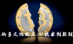 探索区块链会议的多元化观点：从技术创新到全