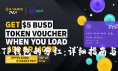 如何领取TP钱包的分红：详细指南与注意事项