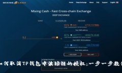 如何取消TP钱包中波场链的授权：一步一步教你
