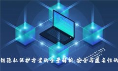 区块链隐私保护方案的全景解析：安全与匿名性