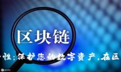 探讨TP钱包的安全性：保护您的数字资产，在区块