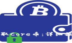 如何在TP钱包中提取Core币：详细操作指南和注意