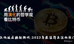 畅玩汉化版区块链游戏：2023年最值得关注的热门