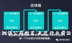 贵阳区块链测评公司推荐：走近行业前沿的专业