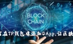 轻松一步：如何在TP钱包中添加DApp，让区块链生