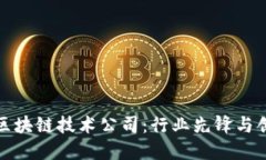 探索北京区块链技术公司：行业先锋与创新领航
