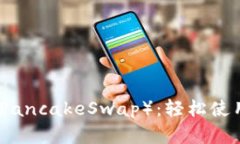 TP钱包里的薄饼（PancakeSwap）：轻松使用指南与投