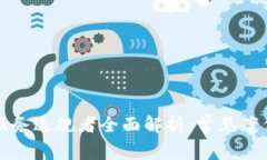 区块链信息服务违规者全面解析：常见案例与法