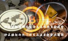 炒区块链有哪些值得关注的项目和趋势炒区块链