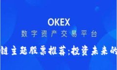 新加坡区块链主题股票推荐：投资未来的一种新