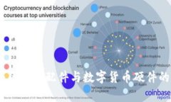 全面解析：区块链配件与数字货币硬件的未来趋