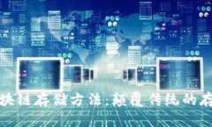 探索华为区块链存储方法：颠覆传统的存储解决