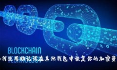 如何使用助记词在其他钱包中恢复你的加密资产