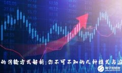 区块链的传输方式解析：你不可不知的几种模式