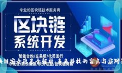 区块链安全隐患全解析：未来科技的盲点与应对