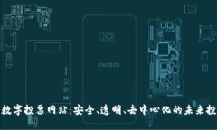 探索区块链数字投票网站：安全、透明、去中心