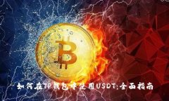 如何在TP钱包中使用USDT：全面指南