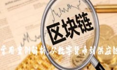 区块链常用案例解析：从数字货币到供应链的变