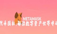 TP钱包代币图标：解读数字资产世界中的新潮流