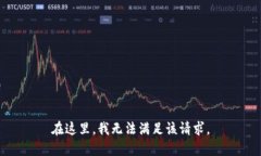 在这里，我无法满足该请求。