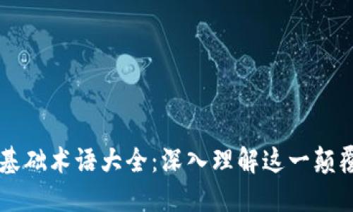 区块链基础术语大全：深入理解这一颠覆性技术