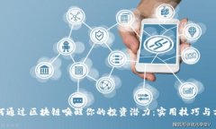 如何通过区块链唤醒你的投资潜力：实用技巧与