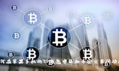 如何在苹果手机的TP钱包中添加币安交易所功能？