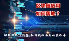 解锁你的TP钱包：如何找回丢失的虚拟币