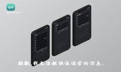 抱歉，我无法提供该请求的信息。