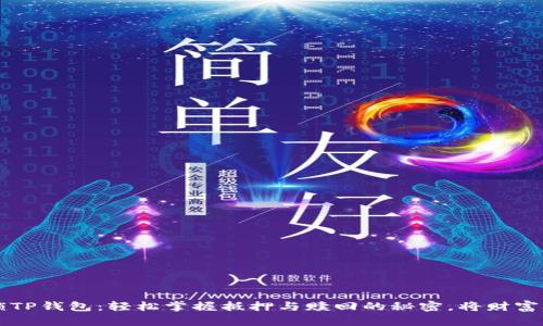  解锁TP钱包：轻松掌握抵押与赎回的秘密，将财富翻倍！