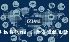 免费下载手机钱包Na S：开启便捷生活的智能助手