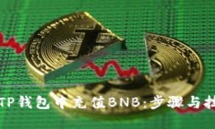 如何在TP钱包中充值BNB：步骤与技巧详解