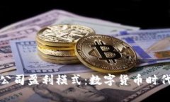 揭秘TP钱包公司盈利模式：数字货币时代的财富密