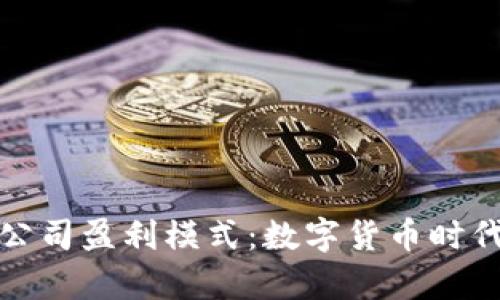 揭秘TP钱包公司盈利模式：数字货币时代的财富密码