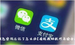 TP钱包密码忘记了怎么办？有效找回技巧与安全提