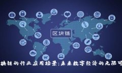 区块链的行业应用场景：未来数字经济的无限可
