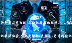 biao ti区块链智慧能源平台的崛起：探索未来能源