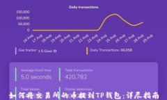 如何将交易所的币提到TP钱包：详尽指南