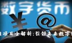宁都综合区块链项目全解析：引领未来数字经济