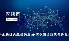 揭秘区块链大数据骗局：如何识别与防范的终极