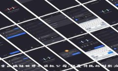探索区块链世界的顶级公司：颠覆传统的创新力