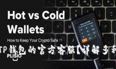如何联系TP钱包的官方客服？详解多种联系方式
