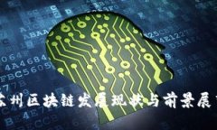 苏州区块链发展现状与前景展望