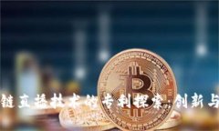 区块链直播技术的专利探索：创新与趋势