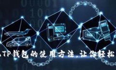 全面解析苹果手机TP钱包的使用方法，让你轻松掌