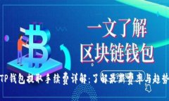 TP钱包提取手续费详解：了解最新费率与趋势