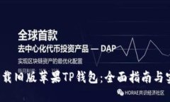  如何下载旧版苹果TP钱包：全面指南与实用技巧