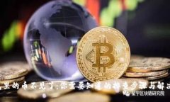 TP钱包里的币不见了：你需要知道的排查步骤与解