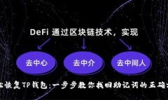 轻松恢复TP钱包：一步步教你找回助记词的正确方